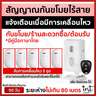 สัญญาณกันขโมยไร้สาย แบบจับการเคลื่อนไหว สัญญาณเตือนเข้า-ออก (มีเสียงร้านสะดวกซื้อ) **แบบ 5 เซนเซอร์จับการเคลื่อนไหว**