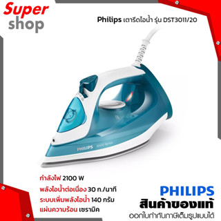 Philips เตารีดไอน้ำ แผ่นความร้อนเซรามิค แท้งค์น้ำขนาด 300 มล. รุ่น DST3011/20