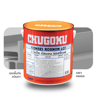 Chugoku Gohsei Rosnon Grey รองพื้นกันสนิมเทาชูโกกุ โกไซรอสนอน ขนาดแกลลอน 3.785 ลิตร