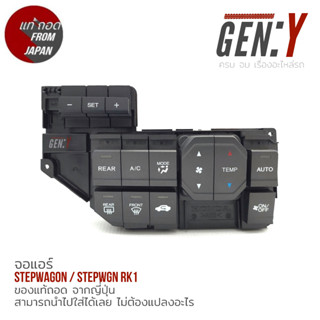 จอแอร์ / สวิตซ์แอร์ Honda Stepwagon RK 09-16 แท้ญี่ปุ่น ตรงรุ่น สามารถนำไปใส่ใช้งานได้เลย