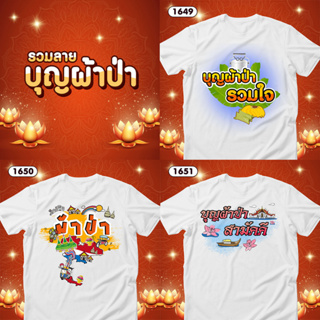 เสื้อบุญผ้าป่า เสื้อยืดทำบุญ เสื้อทีมสีขาวคอกลม รหัส 1649-1650-1651