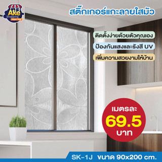 ++ลดพิเศษ++ สติ๊กเกอร์แกะลายใสมัว ขนาด 90x200 cm. รุ่น OL/SK-1J/120 ขนาด : 90*200 CM