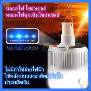 🔥SALE🔥 หลอดไฟ LED  หลอดไฟพกพา หลอดไฟฉุกเฉิน หลอดไฟโซล่าเซลล์SL-24