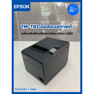 🔥EPSON TM-T82 มือสอง!!!🔥สภาพดีใช้งานได้ปกติเครื่องพิมพ์ฉลากใบเสร็จความร้อนรับประกัน 1 เดือนเชื่อมต่อ[USB/SerialParallel]