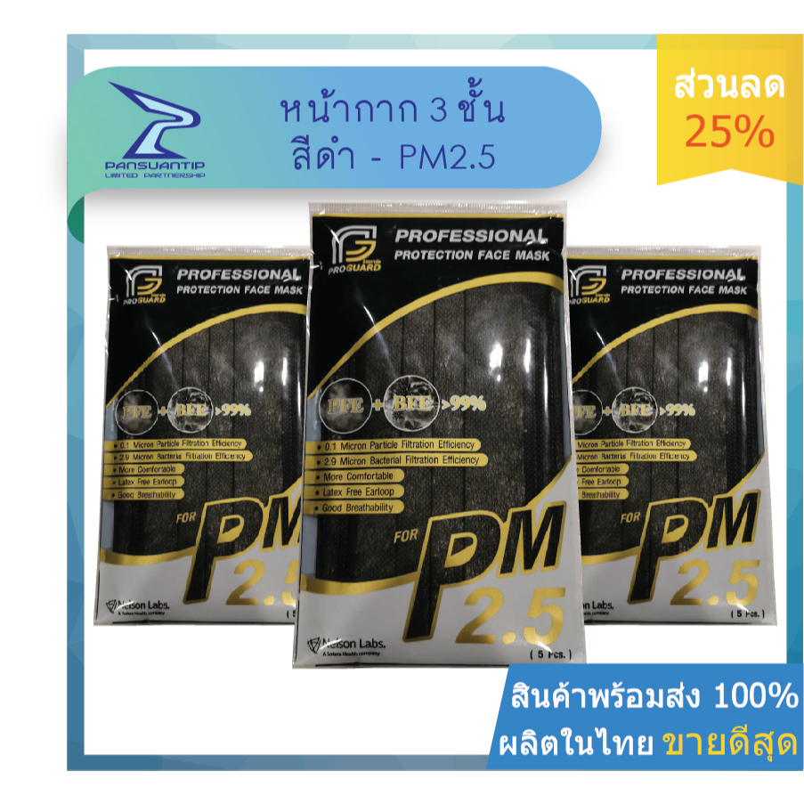 หน้ากากอนามัยสีดำ 3 ชั้น PM2.5  5ชิ้น/ซอง อย.ไทย By #ปานสวนทิพย์