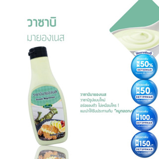 Vegan Mayo วาซาบิมายองเนส (Wasabi mayonnaise) มายองเนสน้ำสลัด 200 กรัม