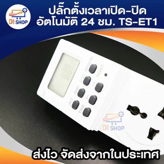 เครื่องตั้งเวลาเปิด-ปิดไฟอัตโนมัติ 24 ชั่วโมง รุ่น TS-ET1(White)