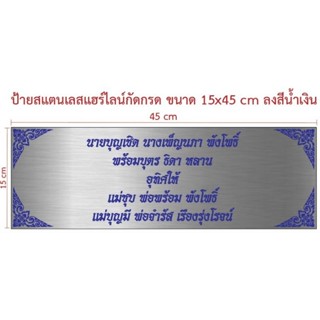 ป้ายสแตนเลสแฮร์ไลน์กัดกรดขนาด 15×45 cm ลงสีน้ำเงิน (ทักแชท)