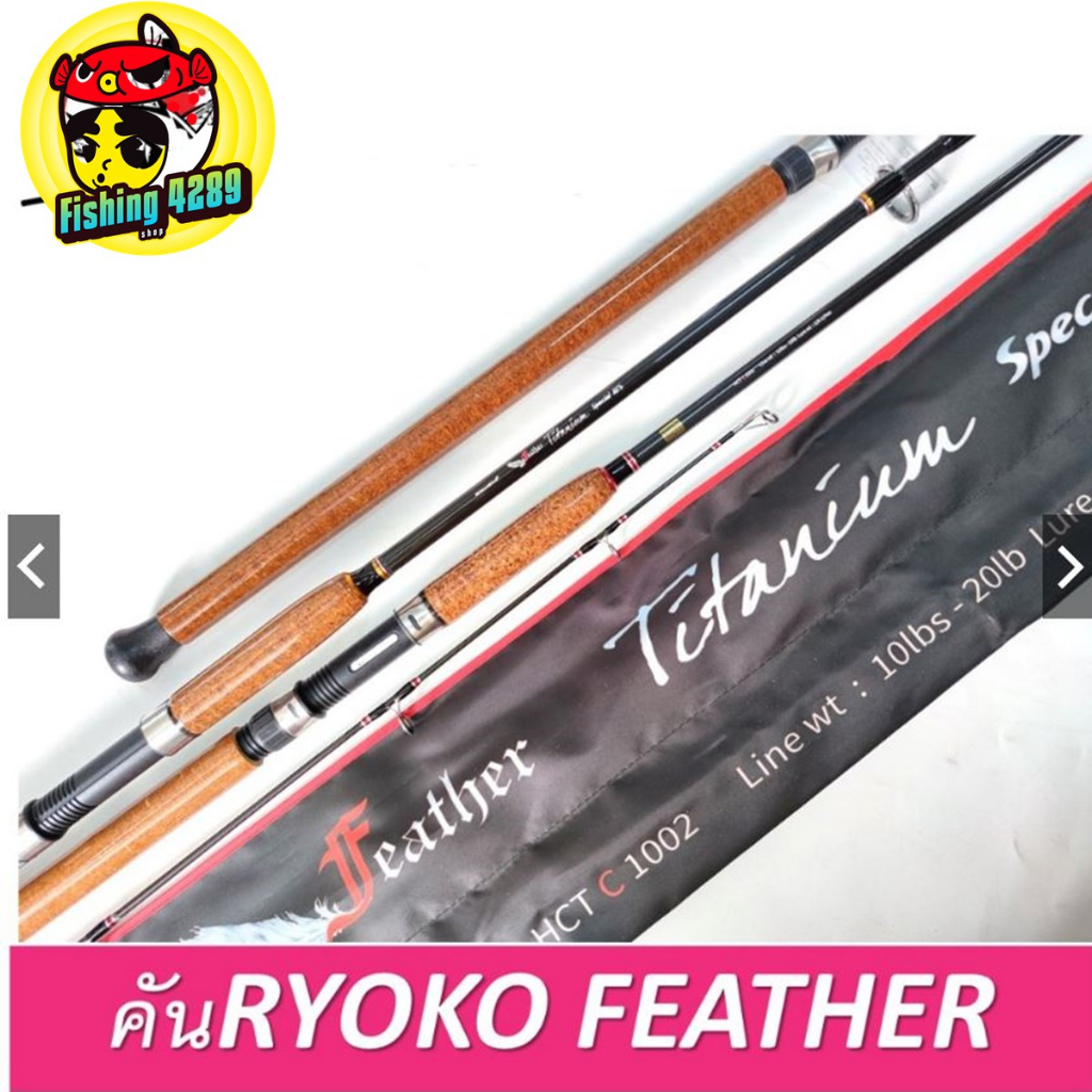 คันเบ็ด Feather Titanium Special RTS by RYOKO เป็นคันสำหรับตกปลาเกร็ด ปลาหนัง ปลา น้ำจืด และตกปลาทะเ