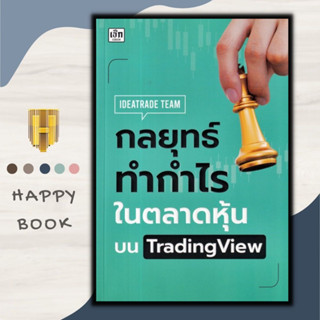 หนังสือ กลยุทธ์ทำกำไรในตลาดหุ้นบน TradingView : หุ้น การวิเคราะห์หุ้น การเงิน การลงทุน การลงทุนหุ้น การเทรดหุ้น