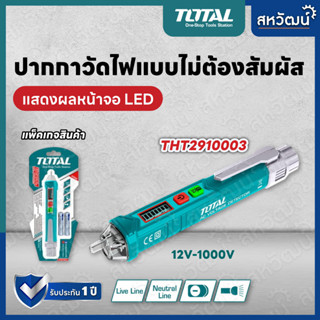 TOTAL ปากกาวัดแรงดันไฟฟ้า ปากกาวัดไฟ ปากกาเช็คไฟ 12V - 1000V แบบไม่ต้องสัมผัส รุ่น THT2910003 และ รุ่น THT-29100026