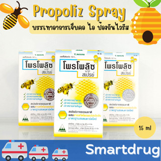 โพรโพลิซ เมาธ์ สเปรย์ Propoliz Mouth Spray ผลิตภัณฑ์สเปรย์ยาพ่นในช่องปากและลำคอ 15ML บรรเทาอาการระคายเคืองคอ ทำให้ชุ่มคอ