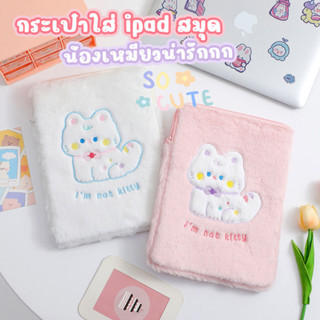 aliyah กระเป๋าใส่ไอแพด ลายน้องแมว ขนฟู ไอแพดเคสแล็ปท็อป รองรับขนาด11/10.5/10.2 นิ้ว iPadGen7/Gen8/Gen9 /air4