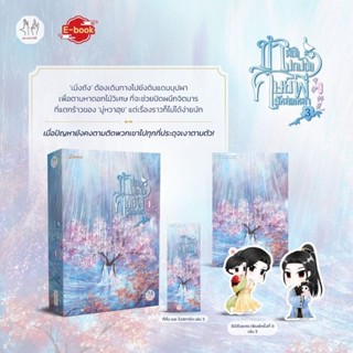 [พร้อมส่ง]​ ข้าต้องปกป้องศิษย์พี่ผู้หล่อเหลา​ เล่ม​ 1-3 (3​ เล่มจบ)​