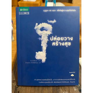 ปล่อยวางสร้างสุข / หนังสือมือสองสภาพดี