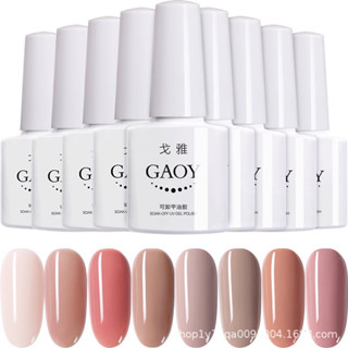 สีทาเล็บเจล Gaoy สีนู้ดๆสีผู้ดีมาก ทาแล้วติทน เม็ดสีแน่นสวย ขนาด 7.3 cml 🌈พร้อมส่งในไทย🌈