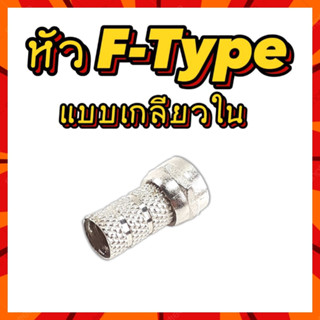 หัว F-TYPE RG6 แบบเกลียวใน (เเพ็ค 10/20/50 ตัว)