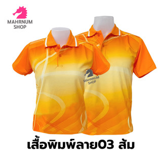 เสื้อโปโลพิมพ์ลาย(03ส้ม) (ตัวเปล่า)