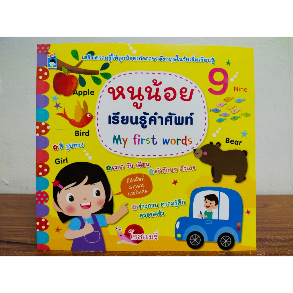 หนังสือเด็ก เสริมทักษะเด็กปฐมวัย : My First English หนูน้อยเรียนรู้คำศัพท์ภาษาอังกฤษ