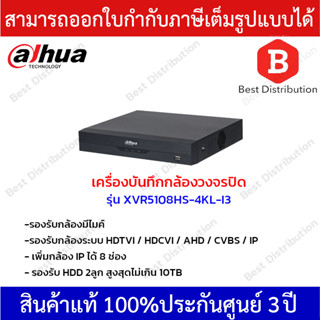 Dahua เครื่องบันทึกกล้องวงจรปิดระบบAI รุ่น XVR5108HS-4KL-I3 (AI) รองรับระบบ HDTVI / HDCVI / AHD / CVBS / IP