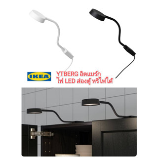 IKea ✴️แท้ YTBERG อิตแบร์ก ไฟ LED ส่องตู้ ปรับหรี่แสงได้ ปรับแสงให้เหมาะสมกับกิจกรรมที่ทำได้ด้วยสวิตช์หรี่ไฟแบบไร้สาย