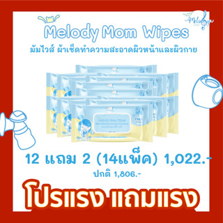 ทิชชู่เปียก Melody Mom Wipes มัมไวส์ ผ้าเช็ดทำความสะอาดอุปกรณ์ผิวหน้า ผิวกายและอุปกรณ์ปั๊มนมแม่ Food Grade 12แถม2