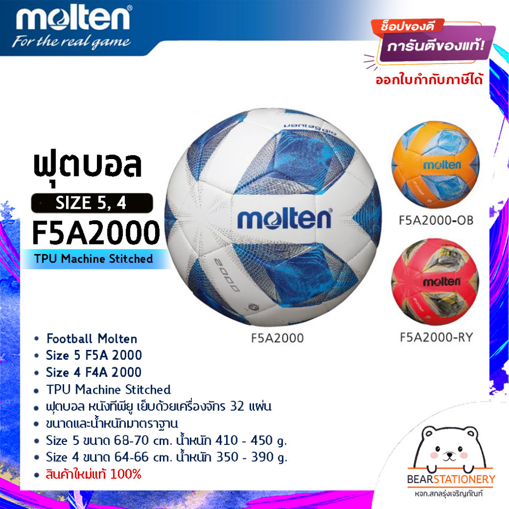 ฟุตบอล หนังทีพียู เย็บด้วยเครื่องจักร 32 แผ่น Football Molten Size5 F5A 2000 , Size4 F4A 2000 TPU Ma