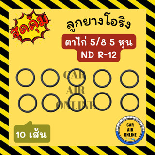 โอริง ลูกยาง ตาไก่ 5/8 5 หุน ND R-12 R12 10 เส้น ลูกยางโอริงแอร์ โอริงแอร์ ยางโอริง รถยนต์