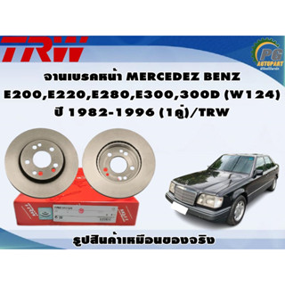 จานเบรคหน้า MERCEDEZ BENZ  E200,E220,E280,E300,300D (W124) ปี 1982-1996 (1คู่)/TRW