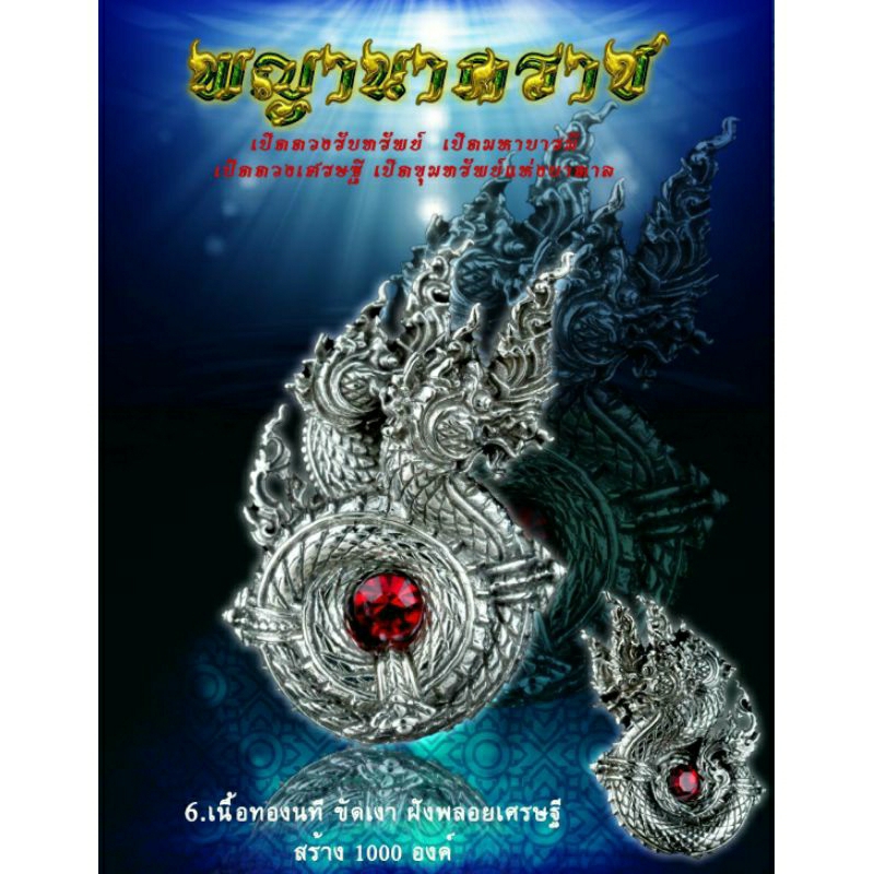 พญานาคราช เปิดดวงรับทรัพย์ (ทองนทีขัดเงา) หลวงปู่ทองวัน