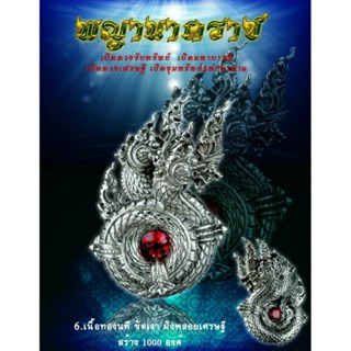 พญานาคราช เปิดดวงรับทรัพย์ (ทองนทีขัดเงา) หลวงปู่ทองวัน