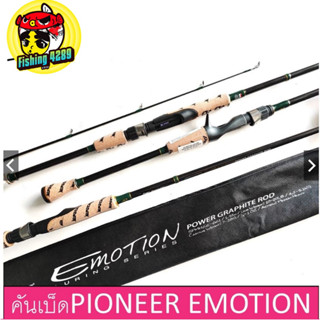 คันเบ็ดตกปลา PIONEER EMOTION LURING-SERIES ขนาด 6.6 ฟุต ด้ามก๊อก 1ท่อนและ2ท่อน (มีทั้งสปินและเบท)