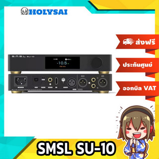 SMSL SU-10 DAC ตัวถอดรหัสเสียงรองรับ MQA, LDAC, Dual Hi-Res ประกันศูนย์ไทย