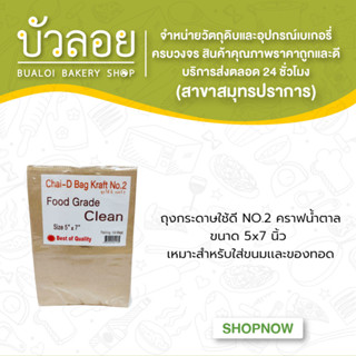 ถุงกระดาษใช้ดี(NO.2)คราฟน้ำตาลขนาด5x7