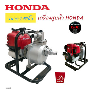 (G003) ปั๊มมีเนียม 1.5" นิ้ว MITSUSTAR พร้อมเครื่องยนต์ HONDA GX35 / เครื่องสูบน้ำแบบพกพา