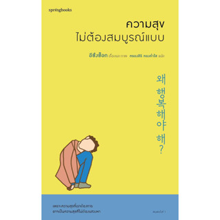 หนังสือ ความสุขไม่ต้องสมบูรณ์แบบ