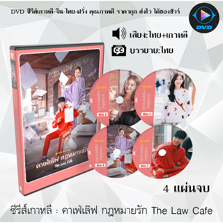 ซีรีส์เกาหลี คาเฟ่เลิฟ กฎหมายรัก The Law Cafe : 4 แผ่นจบ (เสียงไทย+ซับไทย)