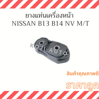 ยางแท่นเครื่องหน้า Nissan Sentra B13 Sunny B14 NV M/T ( 1 ชิ้น )