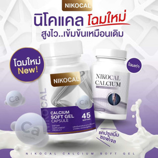 ใหม่!! แท้💯%Nikocal Calcium นิโคแคล อาหารเสริมเพิ่มความสูง แคลเซียมเพิ่มความสูง วิตามินเพิ่มความสูง 45 เม็ด