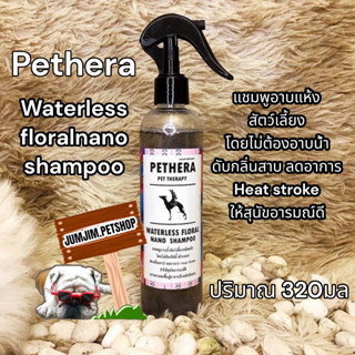 Pethera 320ml สเปรย์อาบแห้ง​ ทำความสะอาดเท้า​ ​และดับกลิ่นตัว ‼️เช็ดเท้ากันยีสต์​ ฉีดขนสุนัขแมวหอมสะอาด​ สกัดจากยูคาลิป