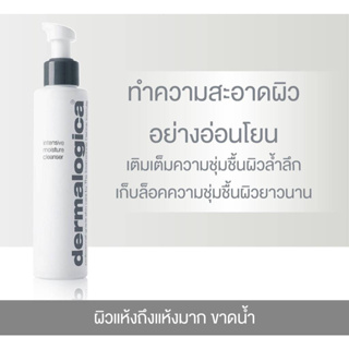 Dermalogica Intensive Moisture Cleanser 150/295ml ผลิตภัณฑ์ล้างหน้า สำหรับผิวแห้งมาก