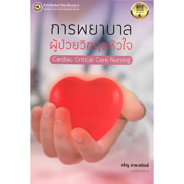 9786164262904 การพยาบาลผู้ป่วยวิกฤตหัวใจ (CARDIAC CRITICAL CARE NURSING)(ฉบับปรับปรุง)
