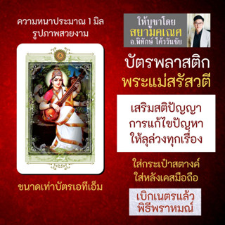 บัตรรูปองค์เทพ พระแม่สรัสวตี พระแม่สุรัสวตี บัตรพลาสติกมหาเทพ การ์ดองค์เทพ PVC-SWP-102