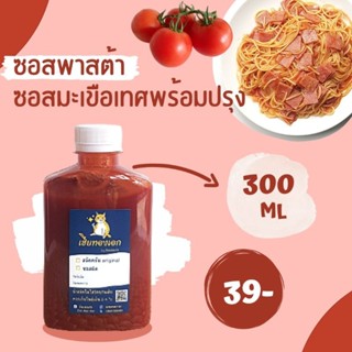 ซอสสปาเก๊ตตี้ ซอสพาสต้า ซอสมะเขือเทศ ซอสผัดมักโรนี ร้านอิ่มเม่อเร่อ