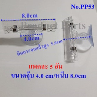 จุ๊บติดกระจกหนีบPP53จุ๊บติดกระจกแบบหนีบนามบัตรหนีบป้ายโฆษณา