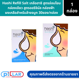 Hashi Refill Saltเกลือฮาชิ สูตรอ่อนโยน กล่องเขียว