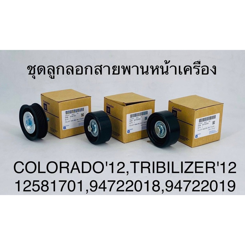 ชุดลูกลอกหน้าเครื่อง Colorado’12,Tribilizer’12 ( เฉพาะลูกลอก ) ( 12581701,94722018,94722019 SET )