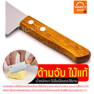 มีดอีโต้จิ๋ว สแตนเลสแท้ MAXIE (ด้ามไม้ มีให้เลือก2สี) มีดตัดเค้ก มีดตัดขนมปัง มีดทำครัว มีดหั่นขนมปัง มีดทำอาหาร มีดอีโต