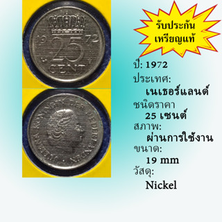 เหรียญเก่า#15637 ปี1972 เนเธอร์แลนด์ 25 CENT เหรียญสะสม เหรียญต่างประเทศ เหรียญหายาก