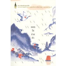 หนังสือหยกใสร่ายคำ(สมเด็จพระกนิษฐาธิราชเจ้า กรมสมเด็จพระเทพ)